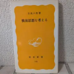 【まとめ買い歓迎】戦後思想を考える 日高六郎著 岩波新書