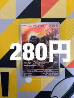 パルデアケンタロス AR SV1a トリプレットビート 084/073