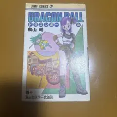 DRAGON BALL ドラゴンボール 10巻 第22回天下一武道会 初版 - メルカリ