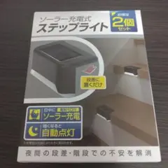 【新古品】ソーラー充電式ステップライト 2個入×５箱セット