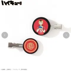 ハイキュー　しまむら　前髪クリップ　孤爪研磨　ピン