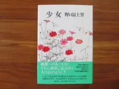 【初版】少女　野口冨士男　文藝春秋