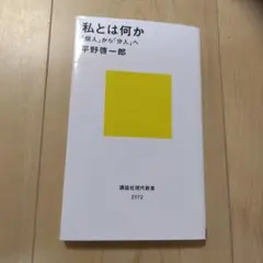 私は何か「個人」から「分人」へ
