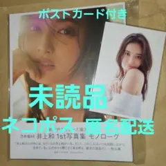 【通常表紙Ver.】乃木坂46　井上和 写真集「モノローグ」ポストカード付き　A