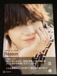 佐藤流司 4th 写真集 Reason