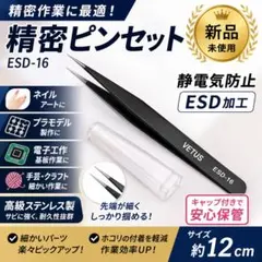 精密ピンセット ESD-16 静電気防止 ステンレス 精密作業 ネイル 模型のサムネイル