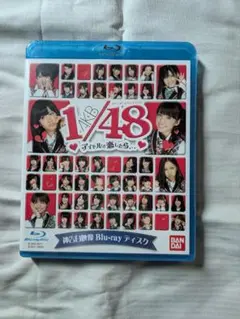 AKB1/48アイドルと恋したら、神告白映像Blu-rayディスク