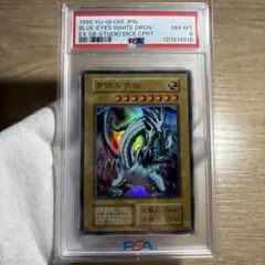 【 鑑定品 PSA8 】　美品　最安値　青眼の白龍　初期　EX スタジオダイス