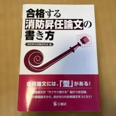 合格する消防昇任論文の書き方 中古 消防士 実使用品 救急 救急車