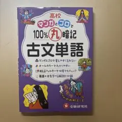 高校マンガとゴロで100%丸暗記古文単語