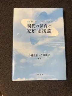 現代の保育と家庭支援論