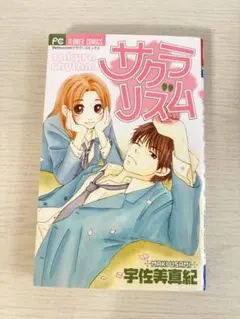 サクラリズム 宇佐美真紀 Betsucomi フラワーコミックス