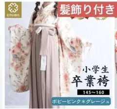 小学生　袴　女の子　髪飾り付き