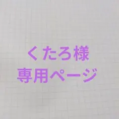 くたろ様専用ページ
