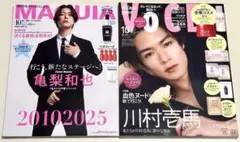 新品未読品！マキア 10月号 亀梨和也、VOCE 2025年10月号 川村壱馬