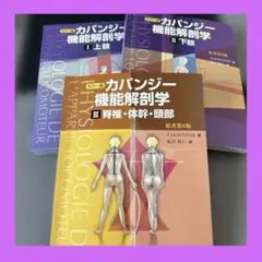 ❤️カパンジー　機能解剖学　第六版　3点セット