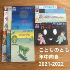 こどものとも 年中向け　11冊セット 2021-2022