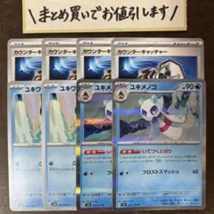 ユキメノコ2枚　ユキワラシ2枚　カウンターキャッチャー4枚