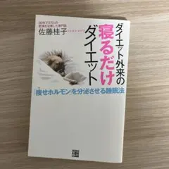 ダイエット外来の「寝るだけ」ダイエット