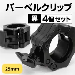 ダンベル バーベルクリップ 25mm ブラック 4個セット シャフト