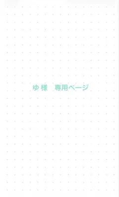 ゆ 様　専用ページ