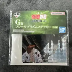 一番くじ幽遊白書 G賞フレークプリズムステッカー