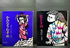「花さき山」「かみなりむすめ」木版画家・滝平二郎さんの絵本×2冊
