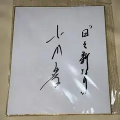 横浜DeNAベイスターズ 中畑清 選手 監督 サイン 色紙 - メルカリ