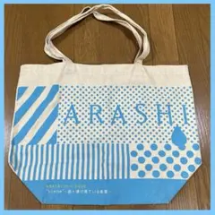 嵐　君と僕の見ている風景　ショッピングバッグ