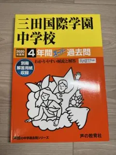 【未使用】2020年度用　三田国際学園中学校 4年間スーパー過去問　声の教育社