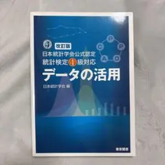 データの活用 改訂版 日本統計学会 編