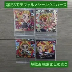 鬼滅の刃ディフォルメシールウエハース 煉獄杏寿郎 まとめ売り