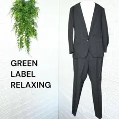 3300【GREEN LABEL RELAXING】スーツ上下 セットアップ