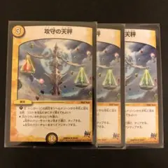 デュエルマスターズ 攻守の天秤 3枚セット