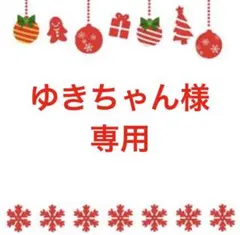 ゆきちゃん様専用