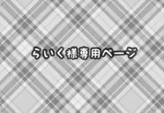 らいく様専用ページ