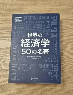 「世界の経済学50の名著」T•バトラー=ボードン　ディスカヴァートゥエンティワン