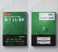 チャート式 大学入学共通テスト対策 数学1A+2B 数研出版