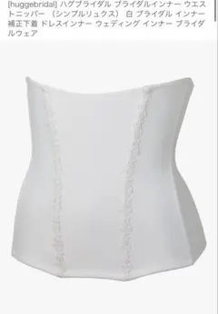 ハグブライダル　ブライダルインナー
