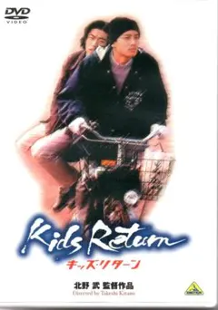 キッズ・リターン('96オフィス北野/バンダイビジュアル) - メルカリ