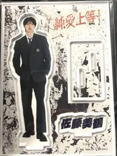 純愛上等 M!LK 山中柔太朗 白岩高校ver アクリルスタンド②