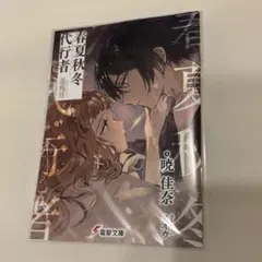 【最終値下げ】春夏秋冬代行者 花残月