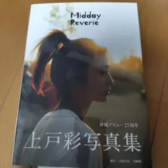 上戸彩 写真集 Midday Reverie 直筆サイン入り - メルカリ