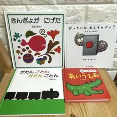 絵本4冊まとめ きんぎょが にげた ぜったいに おしちゃダメ？ がたん ごとん
