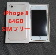 美品iPhone8 64GB 本体ゴールド色　SIMロック無し SIM FREEのサムネイル