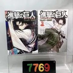 [7769]進撃の巨人　悔いなき選択　 フルカラー完全版［※難あり］