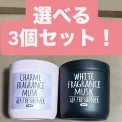 最安値！ホワイトフレグランスとCHARME フレグランス選べる3個セット！
