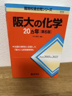 阪大の化学 20カ年［第6版］2003-2022 問題集大学受験