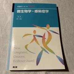 看護学テキスト 微生物学・感染症学