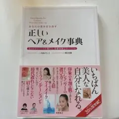 あなたの美を引き出す正しいヘア&メイク事典 = Encyclopedia fo…